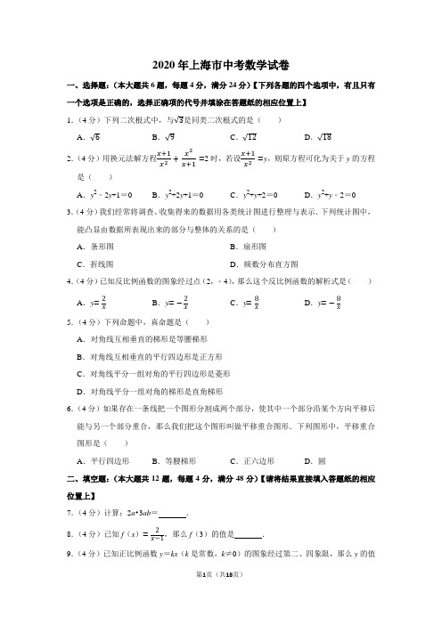 2020年上海市中考数学试卷及答案解析