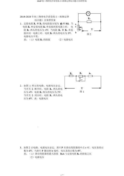 2019-初三物理电学课堂练习(欧姆定律综合题)含参考答案