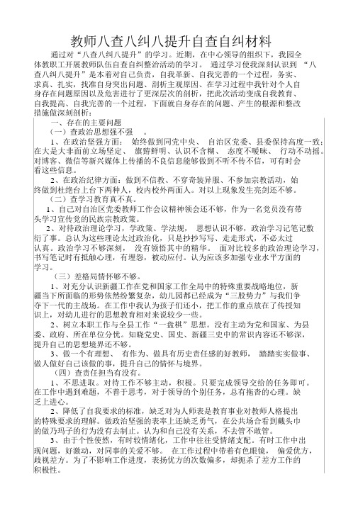 教师八查八纠八提升自查自纠材料