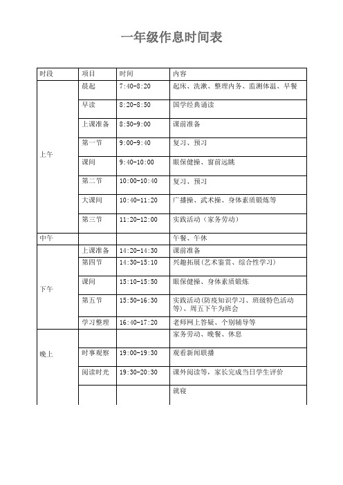 一年级线上学习作息时间表