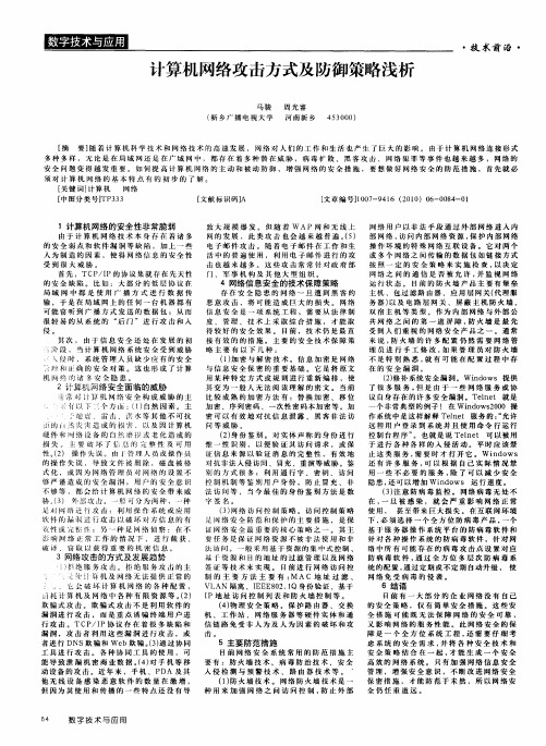 计算机网络攻击方式及防御策略浅析