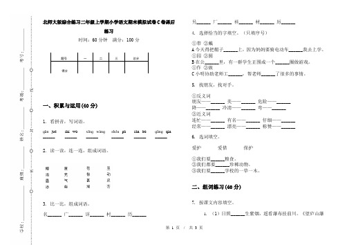 北师大版综合练习二年级上学期小学语文期末模拟试卷C卷课后练习