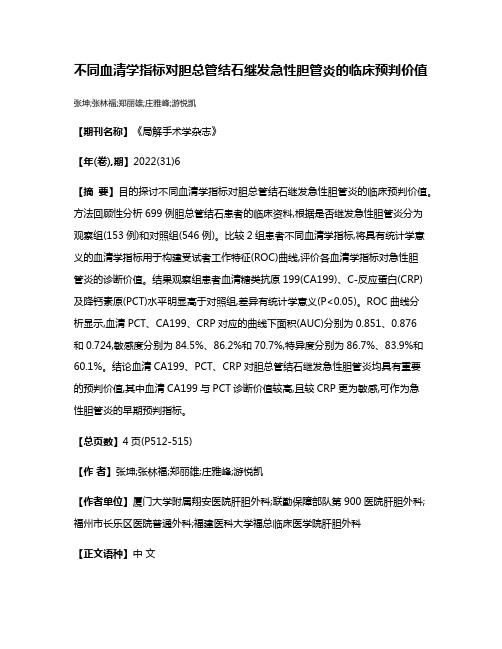 不同血清学指标对胆总管结石继发急性胆管炎的临床预判价值