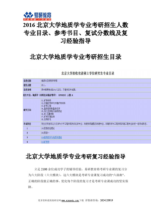 2016北京大学地质学专业考研招生人数专业目录、参考书目、复试分数线及复习经验指导