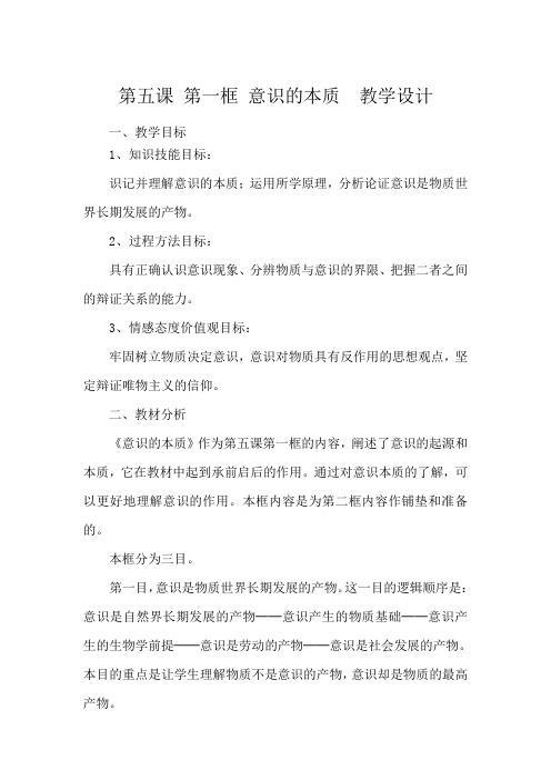 《意识的本质 》教学设计