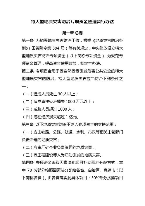 特大型地质灾害防治专项资金管理暂行办法