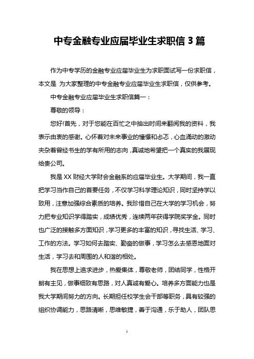 中专金融专业应届毕业生求职信3篇