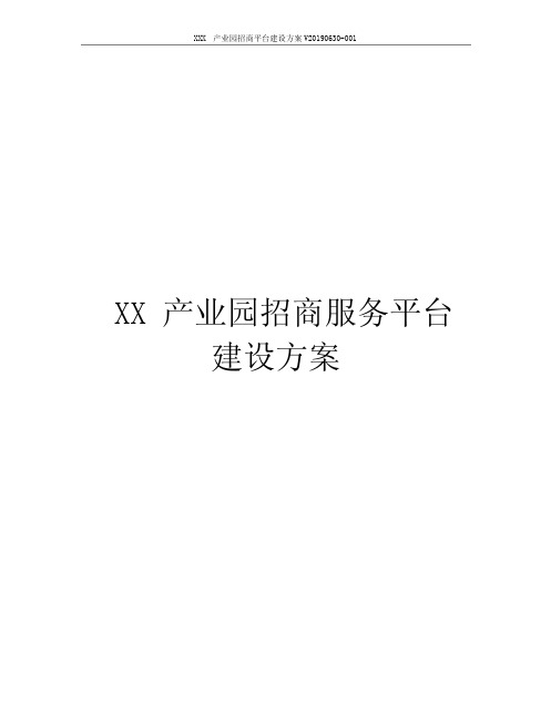 产业园招商平台建设方案智慧产业园区招商平台建设方案