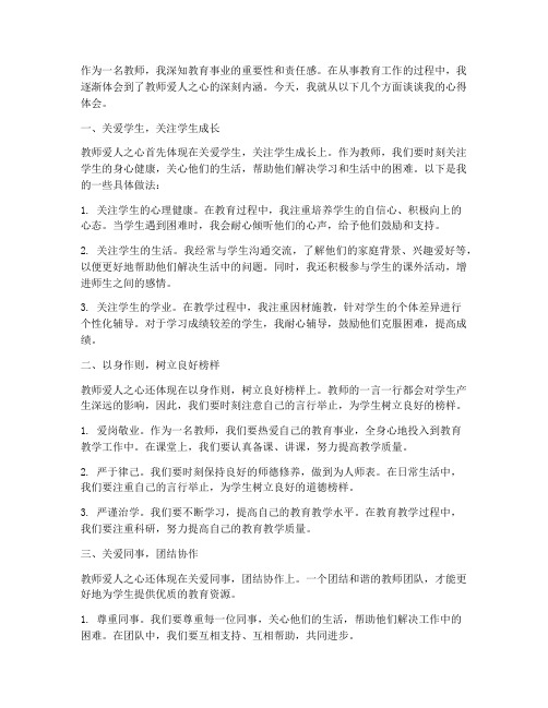 教师爱人之心心得体会范文