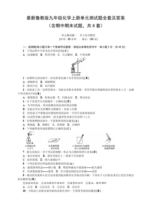 最新鲁教版九年级化学上册单元测试题全套及答案