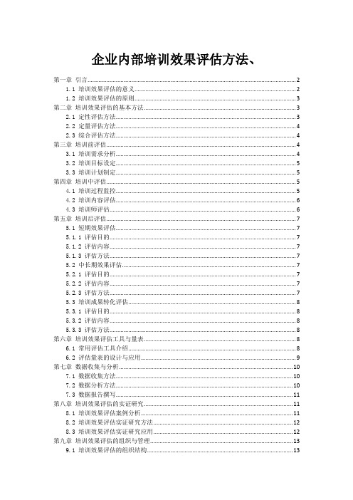 企业内部培训效果评估方法、