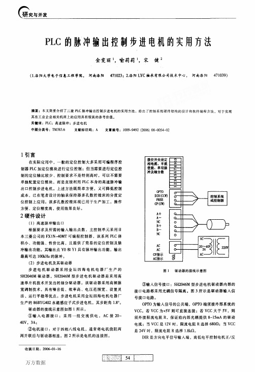 PLC的脉冲输出控制步进电机的实用方法