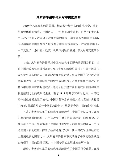 凡尔赛华盛顿体系对中国的影响