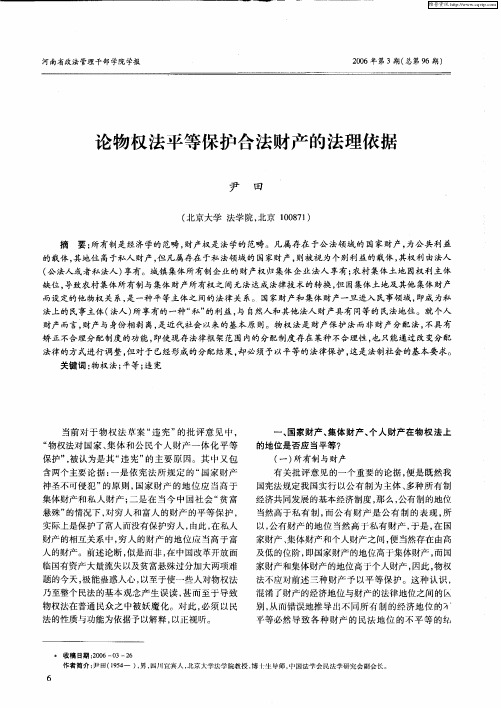 论物权法平等保护合法财产的法理依据