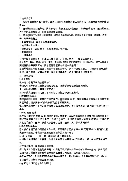 【教学设计】快和鼠标握握手_信息技术_小学(公开课、研标课、优质课教案)