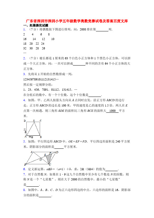 广东省深圳市深圳小学五年级数学奥数竞赛试卷及答案百度文库