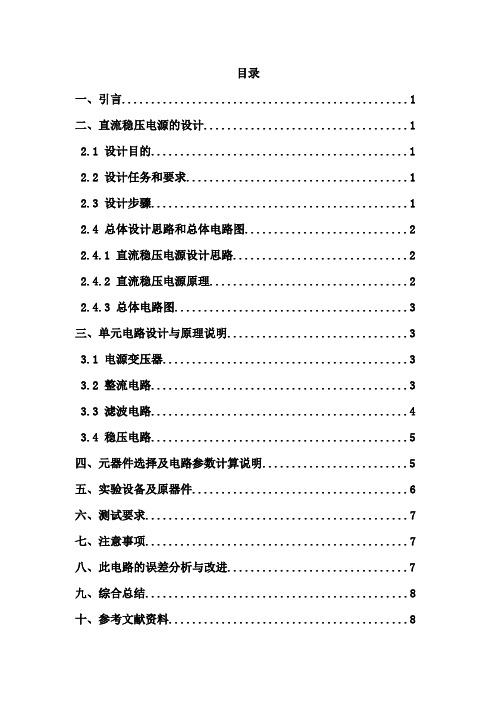 直流稳压电源的课程设计