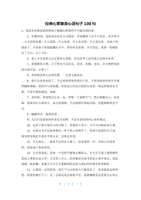 经典心累唯美心语句子100句