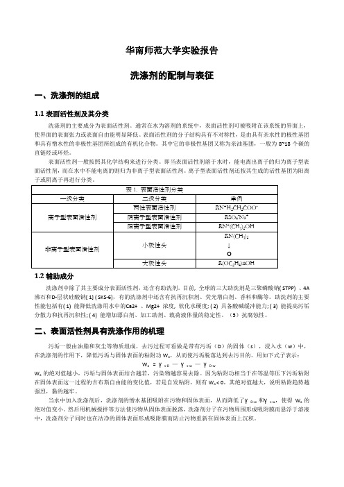 洗涤剂的配制与表征实验报告华南师范大学物化实验