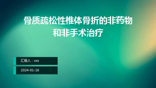 骨质疏松性椎体骨折的非药物和非手术治疗PPT课件