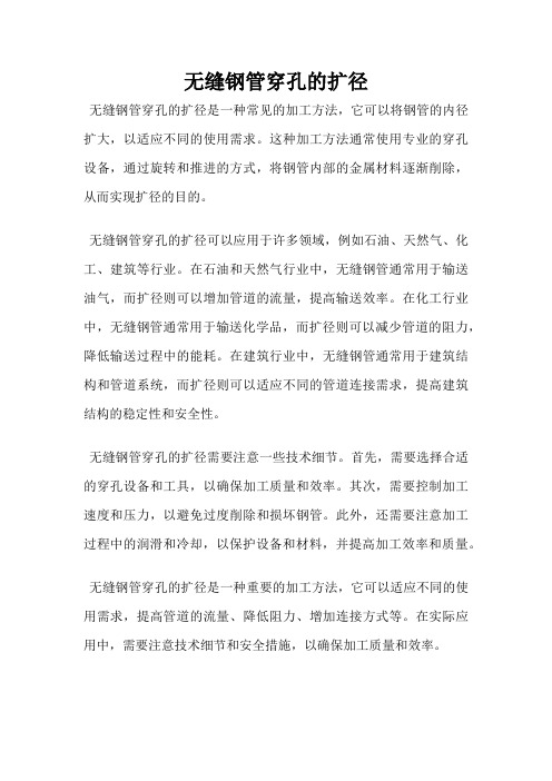 无缝钢管穿孔的扩径