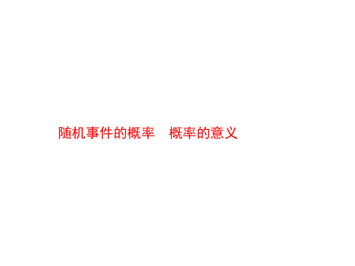 随机事件的概率、概率的意义 课件