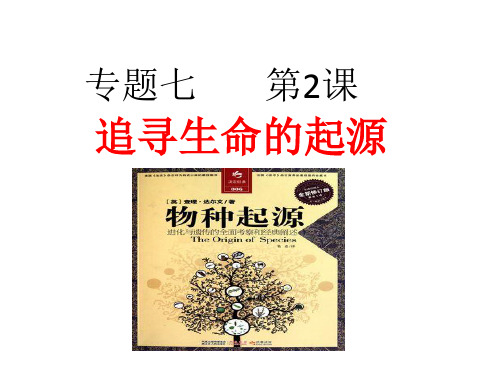 高中历史必修三《专题七近代以来科学技术的辉煌二追寻生命的起源》333人民版PPT课件