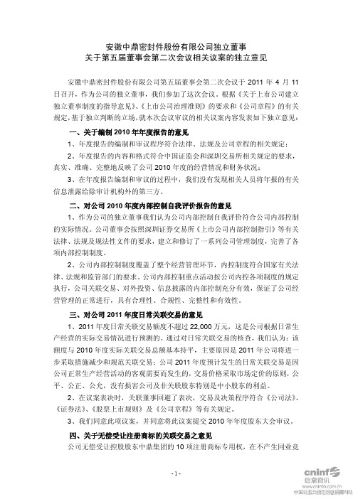 中鼎股份：独立董事关于第五届董事会第二次会议相关议案的独立意见
 2011-04-12