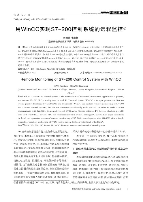 用WinCC实现S7-200控制系统的远程监控