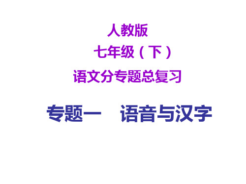 最新部编版七年级语文下册期末专题复习课件