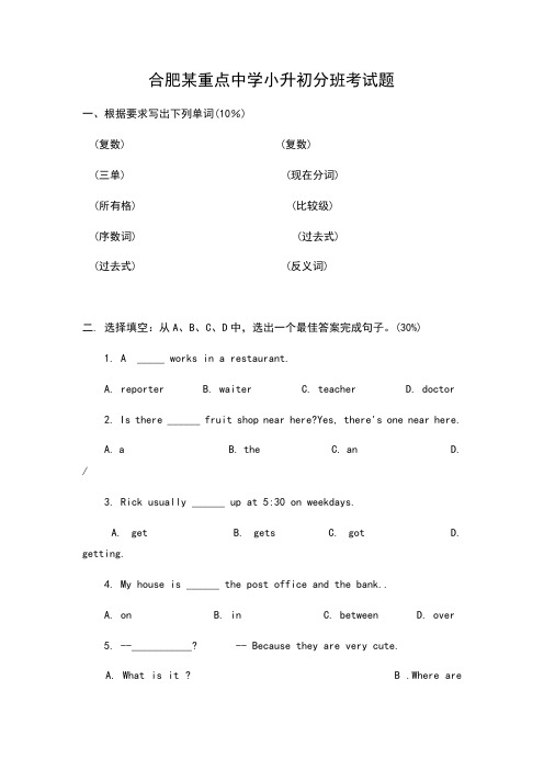 合肥某重点中学小升初分班考试题