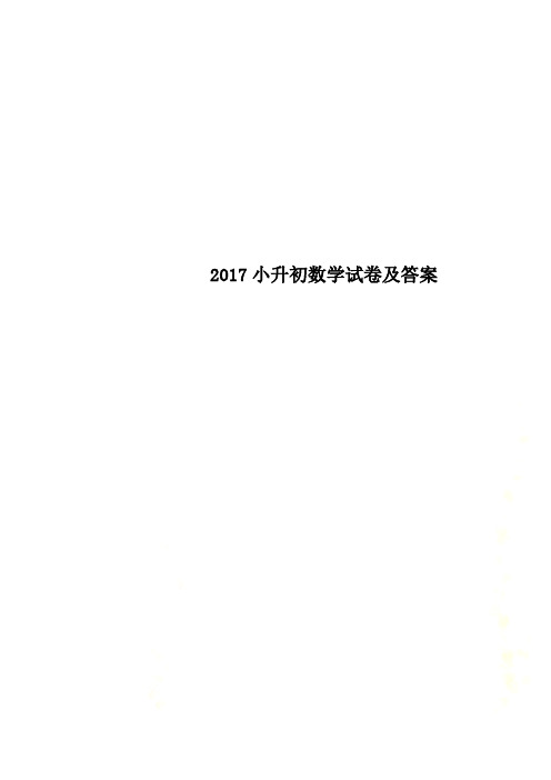 2017小升初数学试卷及答案