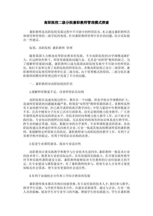 高职院校二级分院兼职教师管理模式探索