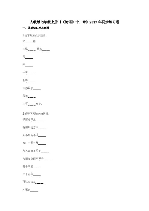 人教版七年级上册《《论语》十二章》2017年同步练习卷