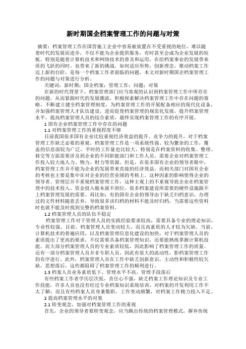 新时期国企档案管理工作的问题与对策