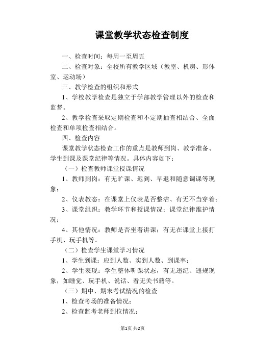 【学校管理规章制度】课堂教学状态检查制度