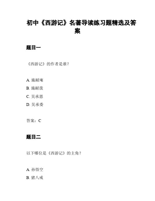 初中《西游记》名著导读练习题精选及答案