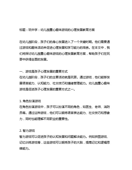 幼儿园童心趣味游戏：心理发展教育方案