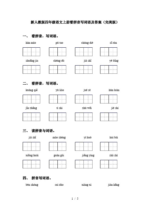 新人教版四年级语文上册看拼音写词语及答案(完美版)