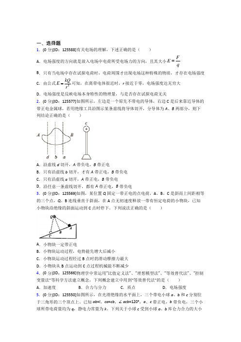 太原市高中物理必修三第九章《静电场及其应用》检测题(答案解析)