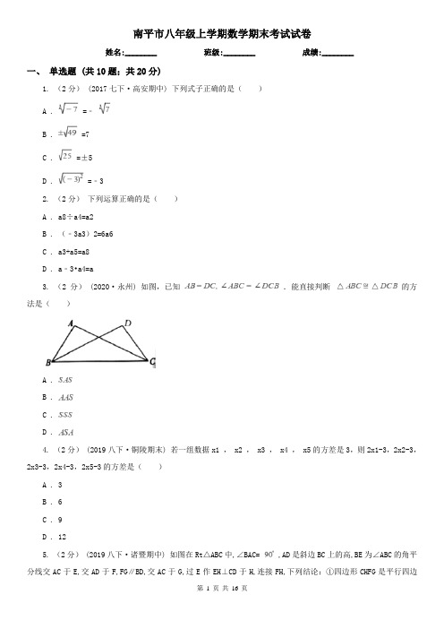 南平市八年级上学期数学期末考试试卷