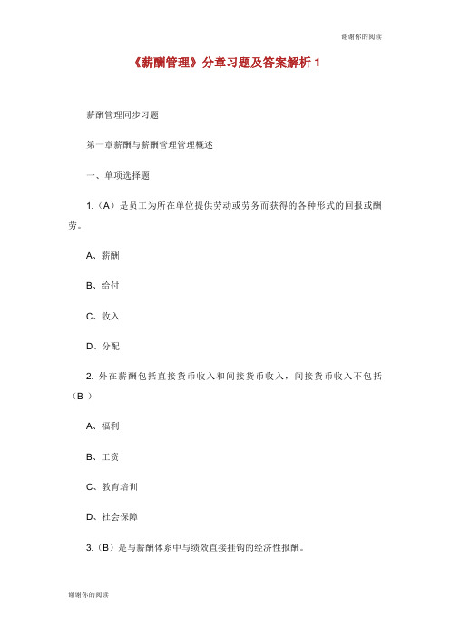 《薪酬管理》分章习题及答案解析.doc