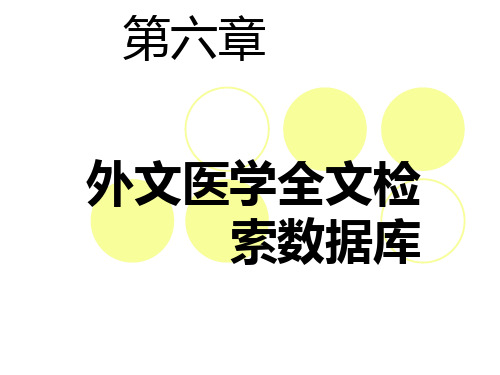 4.外文医学全文检索数据库.ppt