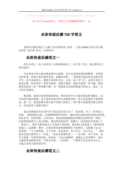 【最新2018】水浒传读后感700字范文-word范文 (2页)