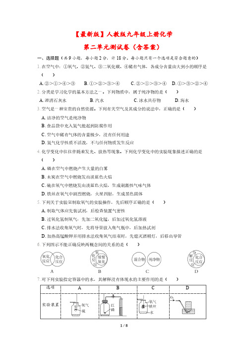 【最新版】人教版九年级上册化学第二单元测试卷(含答案)