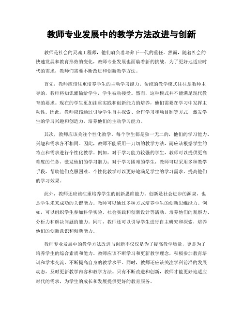 教师专业发展中的教学方法改进与创新