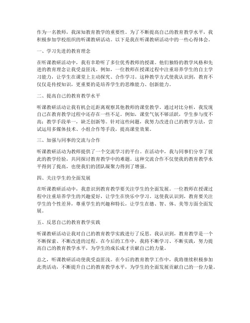 教师听课教研心得体会