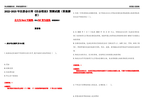 2022-2023年注册会计师《注会税法》预测试题5(答案解析)