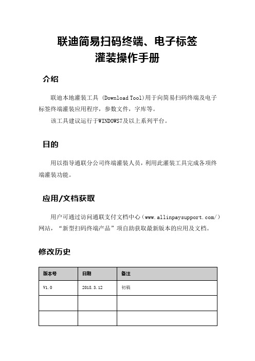 联迪简易扫码终端、电子标签灌装操作手册