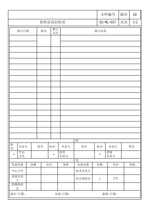 实验室资料员岗位职责